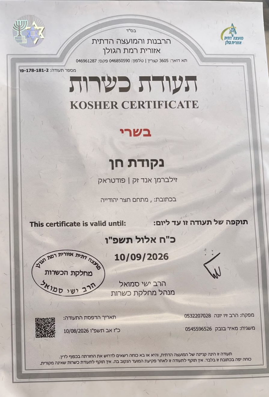 תעודת כשרות בשרי של נקודת חן, מטעם הרבנות והמועצה הדתית אזורית רמת הגולן, בתוקף עד 10/09/2026
